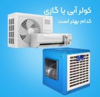 کولر گازی یا کولر آبی کدام بهتر است؟